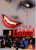 血欲 Blood ブラッド            (2009)
