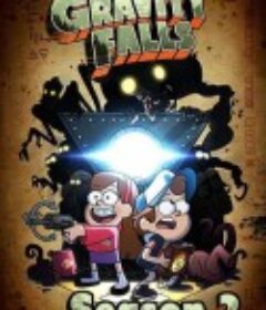 怪诞小镇 第二季 Gravity Falls Season 2            (2014)