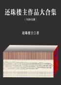 《还珠楼主作品大合集》（套装共45部）作者：还珠楼主[PDF]