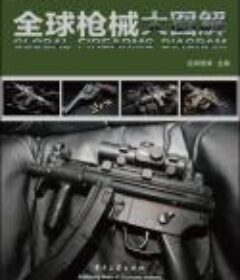 全球枪械大图解[epub.azw3.mobi.pdf]