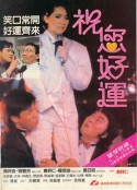 祝您好运            (1985)