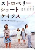 草莓松饼 ストロベリーショートケイクス            (2006)