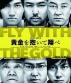 抱着黄金飞翔 黄金を抱いて翔べ            (2012)