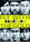 抱着黄金飞翔 黄金を抱いて翔べ            (2012)