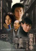 似水年华            (2002)