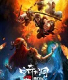 西行纪之穷奇地洞            (2022)