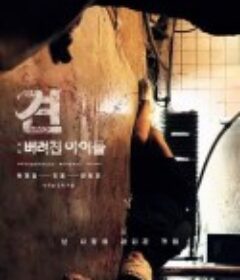 罪大恶极 견: 버려진 아이들            (2020)