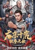 广东十虎：铁拳无敌            (2022)
