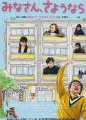 大家，再见 みなさん、さようなら            (2013)