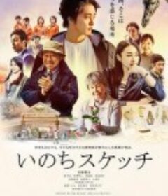 生命速写 いのちスケッチ            (2019)