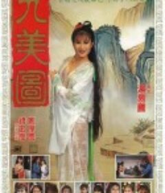 唐伯虎点九美 唐伯虎點九美            (1987)