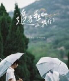 追着彩虹的我们            (2022)