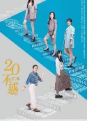 二十不惑2            (2022)