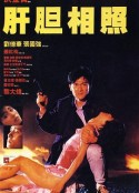 肝胆相照 肝膽相照            (1987)