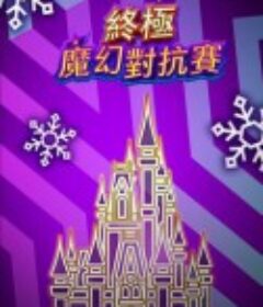 终极魔幻对抗赛 Disney Holiday Magic Quest            (2020)