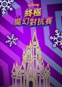 终极魔幻对抗赛 Disney Holiday Magic Quest            (2020)