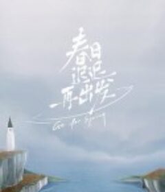 春日迟迟再出发            (2022)