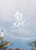 春日迟迟再出发            (2022)