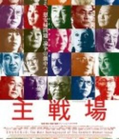 主战场 主戦場            (2018)