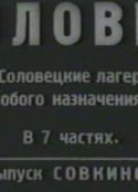 索洛韦茨基“戰俘營” Соловки            (1928)