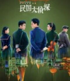 民国大侦探            (2022)