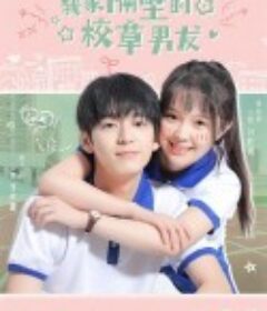 我家隔壁的校草男友            (2022)
