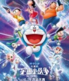 哆啦A梦：大雄的宇宙小战争2021 ドラえもん のび太の宇宙小戦争リトル・スター・ウォーズ2021            (2022)