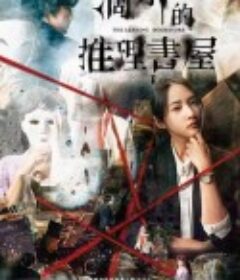 滴水的推理书屋 滴水的推理書屋            (2022)