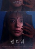 追随者 팔로워            (2021)