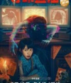 夺命直播 電子靈            (2022)