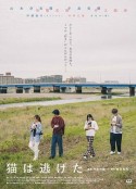 猫猫逃走了 猫は逃げた            (2022)