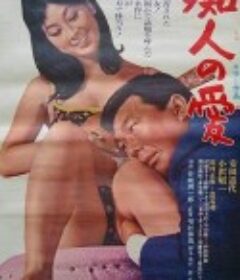 痴人之爱 痴人の愛            (1967)