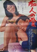 痴人之爱 痴人の愛            (1967)