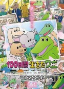 活了100天的鳄鱼 100日間生きたワニ            (2021)