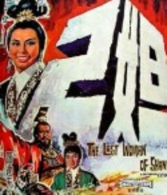 妲己            (1964)