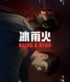 冰雨火            (2022)