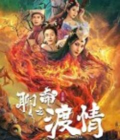 聊斋新编之渡情            (2022)