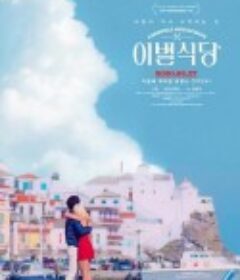 离别餐厅 Farewell Restaurant            (2019)