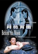 月亮背面            (1997)