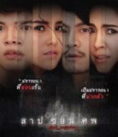 黑暗秘密 สาป ซ่อน ศพ            (2018)