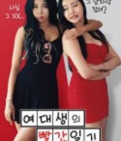 女大学生的红色日记 여대생의 빨간 일기            (2021)