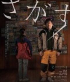 失踪 さがす            (2021)