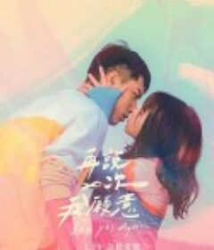 再说一次我愿意 再說一次我願意            (2021)