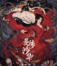 曼殊沙华            (2022)