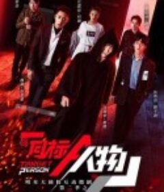 明星大侦探互动衍生2之目标人物            (2020)