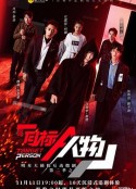 明星大侦探互动衍生2之目标人物            (2020)