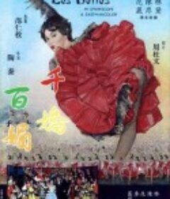千娇百媚            (1961)