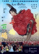 千娇百媚            (1961)