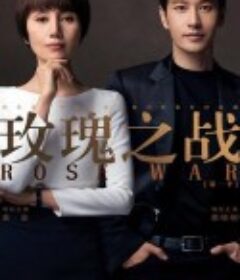 玫瑰之战            (2022)