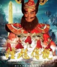 钟馗传说            (2012)